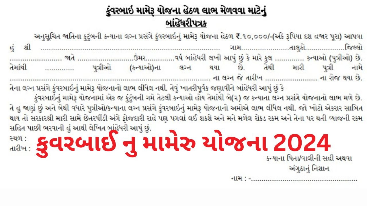 Kuvarbai Nu Mameru Yojana Online Form 2024