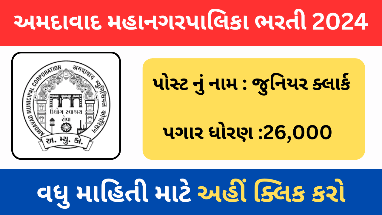 AMC Junior Clerk Recruitment 2024