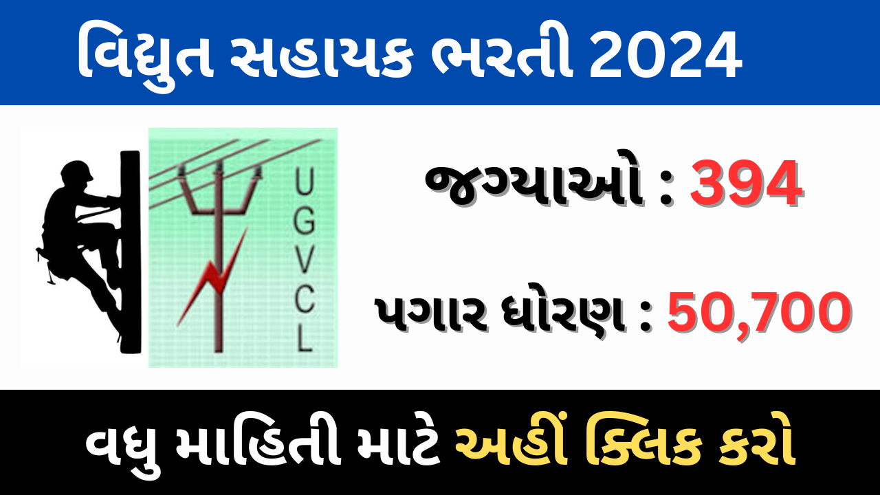 DGVCL Vidyut Sahayak Recruitment 2024